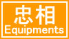  Equipments