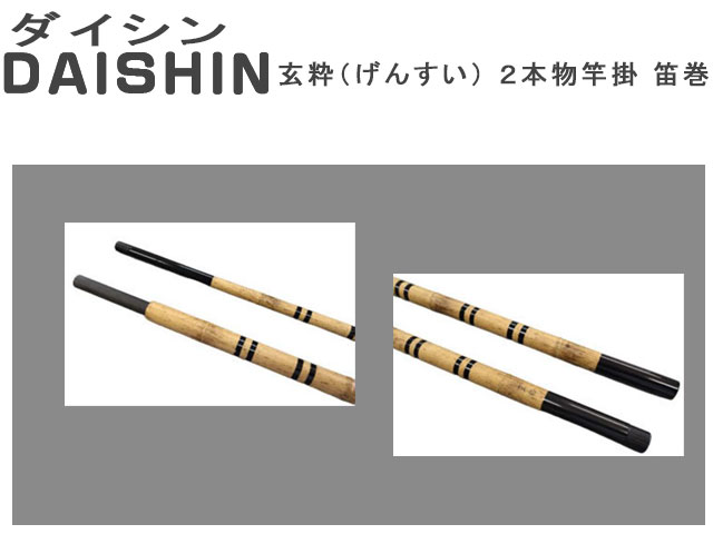 ダイシン 玄粋(げんすい) 2本物竿掛 笛巻 ダイシン 玄粋(げんすい) 2本物竿掛 笛巻 埼玉県越谷市のオイカワオンラインショップ  オイカワオンラインショップ