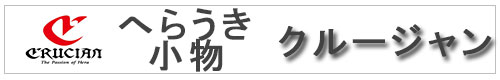 クルージャンのへらうき特設ページです-クルージャン STRIDEX(ストライド5) ウィンターバージョン WAS 浅ダナパイプトップ,クルージャン STRIDEX(ストライド5) ウィンターバージョン WAP 浅ダナPCムクトップ,クルージャン STRIDEX(ストライド5) ウィンターバージョン WCP チョーチンPCムクトップ,クルージャン STRIDEX(ストライド5) ウィンターバージョン WCG チョーチングラスムクトップ,クルージャン STRIDEX(ストライド5) ウィンターバージョン WDT 段底PCムクトップ,クルージャン STRIDEX(ストライド5) ウィンターバージョン WDG 段底グラスムクトップ,クルージャン STRIDEX(ストライド5) ウィンターバージョン WDP 段底パイプトップ,クルージャン STRIDE V -Exceed(ストライド5 エクシード)- TKO(底釣り),クルージャン STRIDE V -Exceed(ストライド5 エクシード)- CHO(深宙),クルージャン STRIDE V -Exceed(ストライド5 エクシード)- DAG(両ダンゴ),クルージャン STRIDE V -Exceed(ストライド5 エクシード)- ASA(浅ダナ),クルージャン ウキ交換用パイプトップ,タイプ:クルージャン 浅ダナ,タイプ:クルージャン 両ダンゴ,タイプ:クルージャン 底釣り,ラインシステム よりもどし、ゴム類等