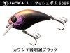 ジャッカル マッシュボブ 50SR カワシマ弱明滅ブラック (商品画像) ジャッカル マッシュボブ 50SR カワシマ弱明滅ブラック