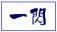 汎用画像