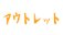 汎用画像