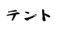 (商品画像) へらテント