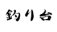汎用画像