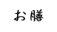 汎用画像