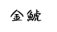 (商品画像) 金鯱
