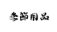 汎用画像