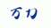 汎用画像