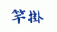 汎用画像