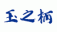 汎用画像