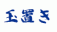 汎用画像