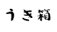 汎用画像