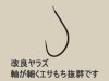 (商品画像) がまかつ　改良ヤラズ[茶-7号]