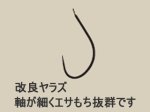 (商品画像) がまかつ　改良ヤラズ[金-1号]