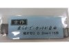 (商品画像) 京作　カット板オモリ[0.2mm]
