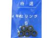 (商品画像) 特選　竿止めリング　[S-内径7mm]