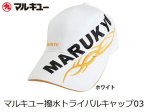(商品画像) マルキユー 撥水トライバルキャップ03　ホワイト