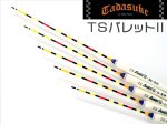 (商品画像) クリアランス商品　【忠相】　T.S.Bullet2 (ティーエス　バレット　ツー） [3XO]