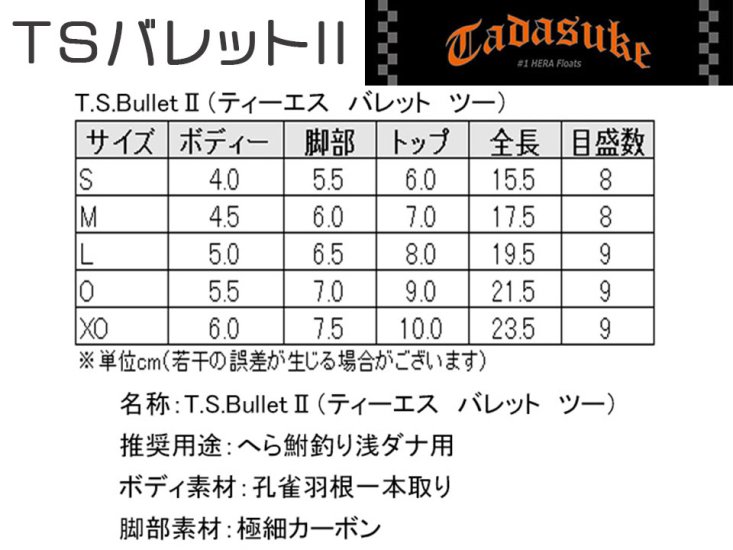 (商品画像) クリアランス商品　【忠相】　T.S.Bullet2 (ティーエス　バレット　ツー） [3XO]
