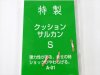(商品画像) 三木商会　特製 クッションサルカン　S