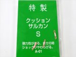 (商品画像) 三木商会　特製 クッションサルカン　S