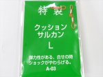 (商品画像) 三木商会　特製 クッションサルカン　L