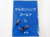 (商品画像) 三木商会　サルカンリング　ゴールド　L