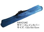 (商品画像) 泡づけ本舗　Awazuke竿ケースレインカバー
