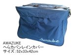 (商品画像) 泡づけ本舗　Awazukeへらカバンレインカバー