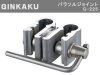 (商品画像) GINKAKU（ギンカク）　G-225　パラソルジョイント（16mm対応）