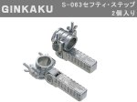 (商品画像) GINKAKU S-063セフティ・ステップ（2個入り）