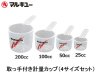 (商品画像) マルキュー　取っ手付き計量カップ（4サイズセット）