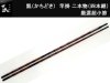 (商品画像) 凱(かちどき)　竿掛 二本物（四本継）　厳選超小節