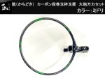 (商品画像) かちどき　カーボン段巻玉枠玉置　大砲万力セット　緑