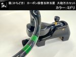 (商品画像) かちどき　カーボン段巻玉枠玉置　大砲万力セット　緑