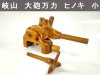 (商品画像) 岐山作（ぎざんさく）　大砲万力　小　ヒノキ