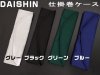 (商品画像) ダイシン　仕掛巻ケース　グレー