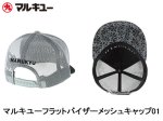 (商品画像) マルキユー　フラットバイザー　メッシュキャップ　01　ブラック