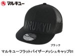 (商品画像) マルキユー　フラットバイザー　メッシュキャップ　01　ブラック
