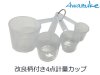 (商品画像) 泡づけ本舗　改良柄付き4点計量カップ