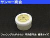 (商品画像) サンコー商会　フィッシングロッドオイル　（竿用保守油　標準サイズ）