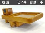 (商品画像) 岐山作（ぎざんさく）　ヒノキ　お膳　小型