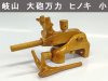 (商品画像) 岐山作（ぎざんさく）　大砲万力　小　ヒノキ　h3