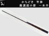(商品画像) 凱(かちどき)　竿掛　厳選超小節　一本半