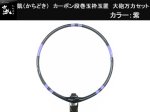 (商品画像) かちどき　カーボン段巻玉枠玉置　大砲万力セット　紫