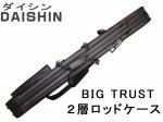 (商品画像) ダイシン　ＢＩＧ ＴＲＵＳＴ　２層ロッドケース