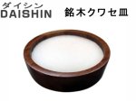 (商品画像) ダイシン　銘木　クワセ皿