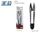 (商品画像) 美鈴のハサミ チョキチョキ105mm