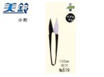 (商品画像) 美鈴のハサミ 小町 105mm