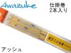 (商品画像) 泡づけ本舗　仕掛巻　２本入り　アッシュ